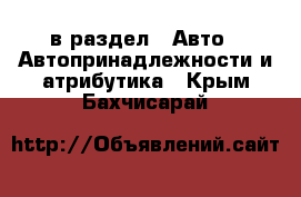  в раздел : Авто » Автопринадлежности и атрибутика . Крым,Бахчисарай